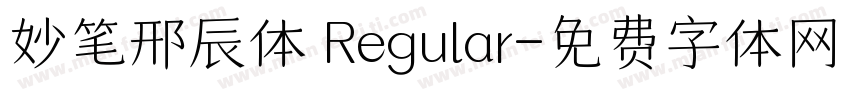 妙笔邢辰体 Regular字体转换